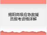 揭阳高级应急救援员报考资格详解