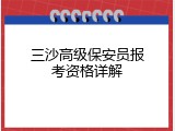三沙高级保安员报考资格详解