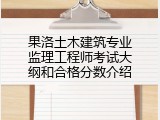 果洛土木建筑专业监理工程师考试大纲和合格分数介绍