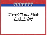 黔南公共营养师证在哪里报考