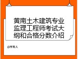 黄南土木建筑专业监理工程师考试大纲和合格分数介绍