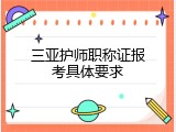三亚护师职称证报考具体要求