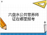 六盘水公共营养师证在哪里报考