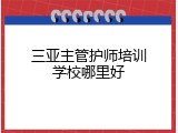 三亚主管护师培训学校哪里好