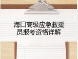 海口高级应急救援员报考资格详解