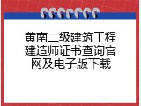 黄南二级建筑工程建造师证书查询官网及电子版下载