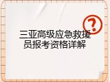 三亚高级应急救援员报考资格详解