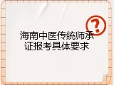 海南中医传统师承证报考具体要求