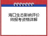 海口生态影响评价师报考资格详解