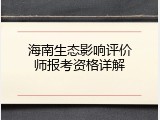 海南生态影响评价师报考资格详解