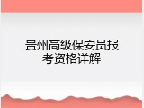 贵州高级保安员报考资格详解