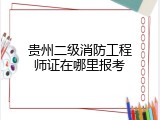 贵州二级消防工程师证在哪里报考