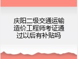 庆阳二级交通运输造价工程师考证通过以后有补贴吗
