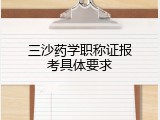 三沙药学职称证报考具体要求