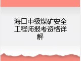 海口中级煤矿安全工程师报考资格详解