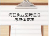 海口执业医师证报考具体要求