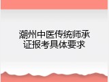 潮州中医传统师承证报考具体要求
