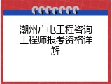 潮州广电工程咨询工程师报考资格详解