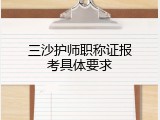三沙护师职称证报考具体要求