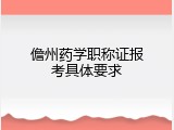 儋州药学职称证报考具体要求
