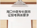 海口中医专长医师证报考具体要求
