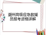 潮州高级应急救援员报考资格详解