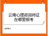 云南心理咨询师证在哪里报考