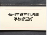 儋州主管护师培训学校哪里好