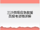 三沙高级应急救援员报考资格详解