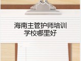 海南主管护师培训学校哪里好