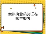 儋州执业药师证在哪里报考