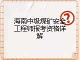 海南中级煤矿安全工程师报考资格详解
