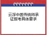 云浮中医传统师承证报考具体要求