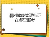 潮州健康管理师证在哪里报考