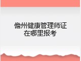 儋州健康管理师证在哪里报考