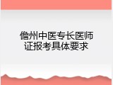 儋州中医专长医师证报考具体要求