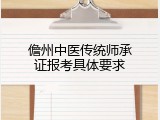 儋州中医传统师承证报考具体要求