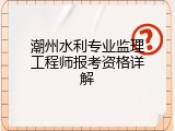 潮州水利专业监理工程师报考资格详解