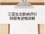 三亚生态影响评价师报考资格详解