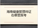 海南健康管理师证在哪里报考