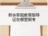 新余家庭教育指导证在哪里报考