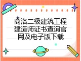商洛二级建筑工程建造师证书查询官网及电子版下载