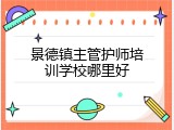 景德镇主管护师培训学校哪里好
