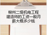 柳州二级机电工程建造师的工资一般月薪大概多少钱