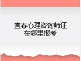 宜春心理咨询师证在哪里报考