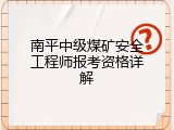 南平中级煤矿安全工程师报考资格详解