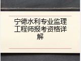 宁德水利专业监理工程师报考资格详解