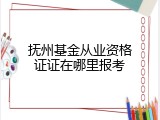 抚州基金从业资格证证在哪里报考