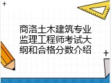 商洛土木建筑专业监理工程师考试大纲和合格分数介绍