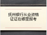 抚州银行从业资格证证在哪里报考